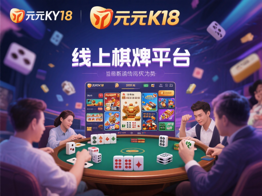 在当今数字化娱乐的时代，线上棋牌游戏平台成为许多玩
